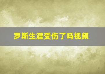 罗斯生涯受伤了吗视频