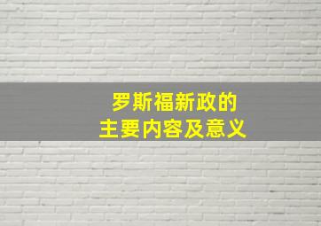 罗斯福新政的主要内容及意义