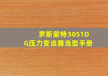 罗斯蒙特3051DG压力变送器选型手册