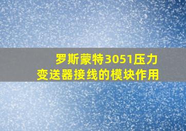 罗斯蒙特3051压力变送器接线的模块作用