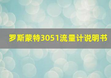 罗斯蒙特3051流量计说明书