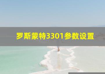 罗斯蒙特3301参数设置