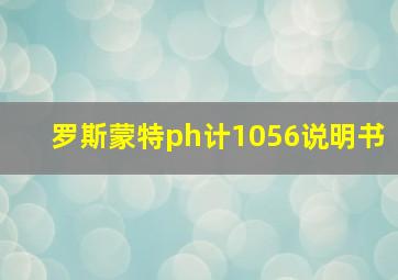 罗斯蒙特ph计1056说明书