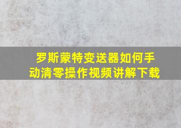 罗斯蒙特变送器如何手动清零操作视频讲解下载