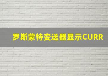 罗斯蒙特变送器显示CURR