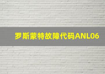 罗斯蒙特故障代码ANL06