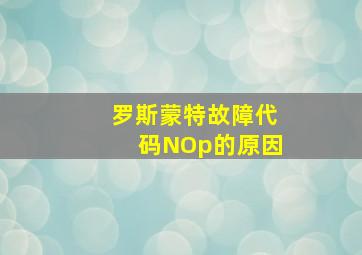 罗斯蒙特故障代码NOp的原因