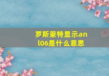 罗斯蒙特显示anl06是什么意思