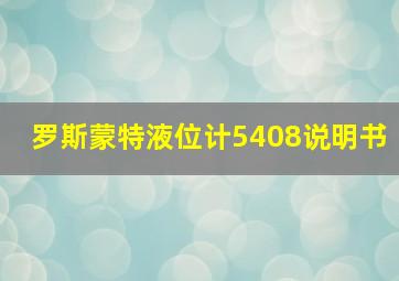 罗斯蒙特液位计5408说明书