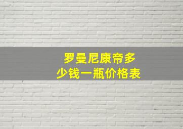 罗曼尼康帝多少钱一瓶价格表