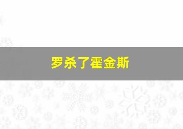 罗杀了霍金斯