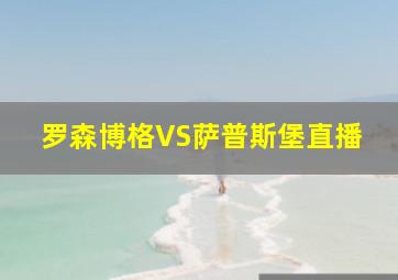 罗森博格VS萨普斯堡直播