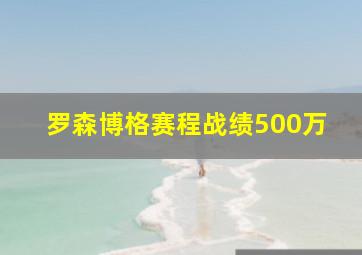 罗森博格赛程战绩500万