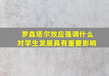 罗森塔尔效应强调什么对学生发展具有重要影响