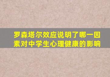 罗森塔尔效应说明了哪一因素对中学生心理健康的影响