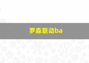 罗森联动ba