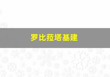 罗比菈塔基建