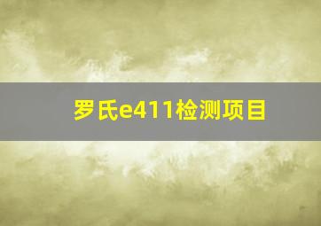 罗氏e411检测项目