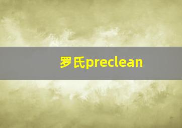 罗氏preclean