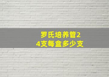 罗氏培养管24支每盒多少支