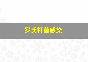 罗氏杆菌感染