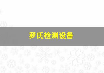 罗氏检测设备