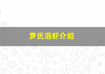 罗氏沼虾介绍