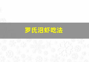 罗氏沼虾吃法