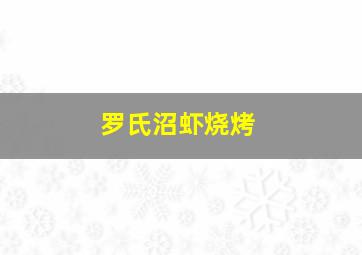 罗氏沼虾烧烤