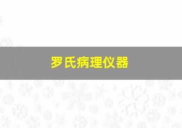 罗氏病理仪器