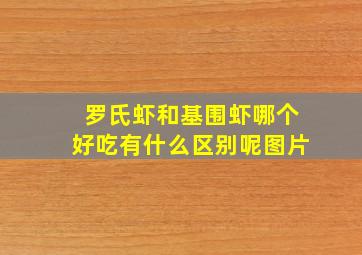 罗氏虾和基围虾哪个好吃有什么区别呢图片