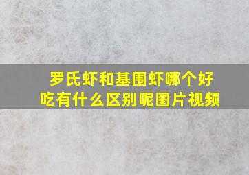 罗氏虾和基围虾哪个好吃有什么区别呢图片视频