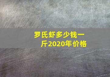 罗氏虾多少钱一斤2020年价格