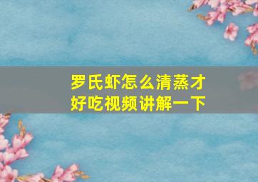 罗氏虾怎么清蒸才好吃视频讲解一下