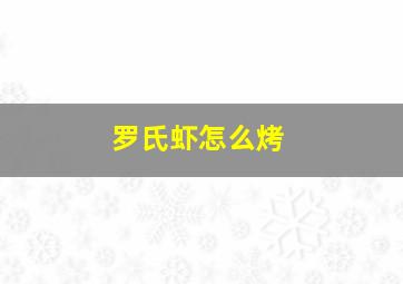 罗氏虾怎么烤