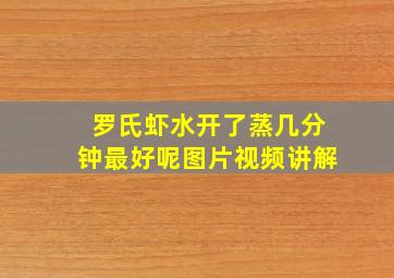 罗氏虾水开了蒸几分钟最好呢图片视频讲解