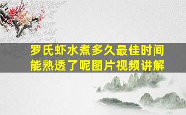 罗氏虾水煮多久最佳时间能熟透了呢图片视频讲解