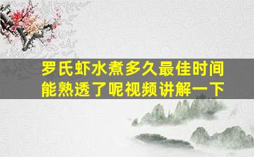 罗氏虾水煮多久最佳时间能熟透了呢视频讲解一下