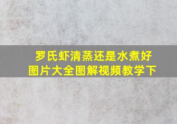 罗氏虾清蒸还是水煮好图片大全图解视频教学下