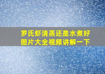 罗氏虾清蒸还是水煮好图片大全视频讲解一下