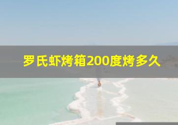 罗氏虾烤箱200度烤多久