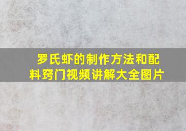 罗氏虾的制作方法和配料窍门视频讲解大全图片