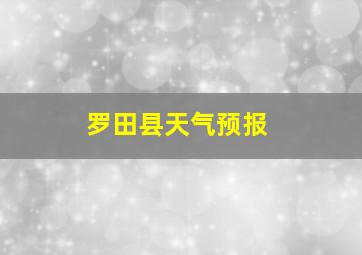 罗田县天气预报