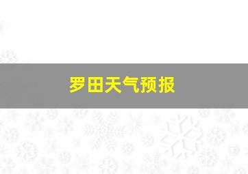 罗田天气预报