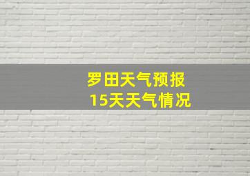 罗田天气预报15天天气情况