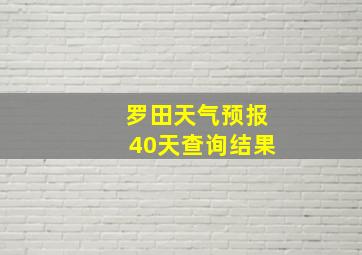 罗田天气预报40天查询结果