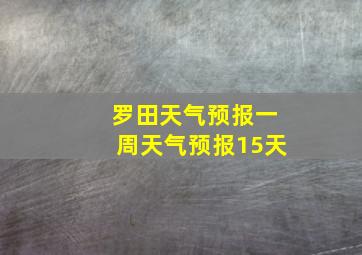 罗田天气预报一周天气预报15天