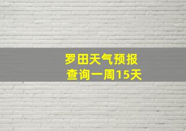 罗田天气预报查询一周15天