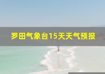 罗田气象台15天天气预报