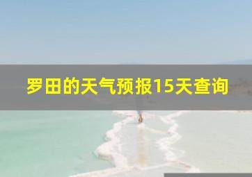 罗田的天气预报15天查询